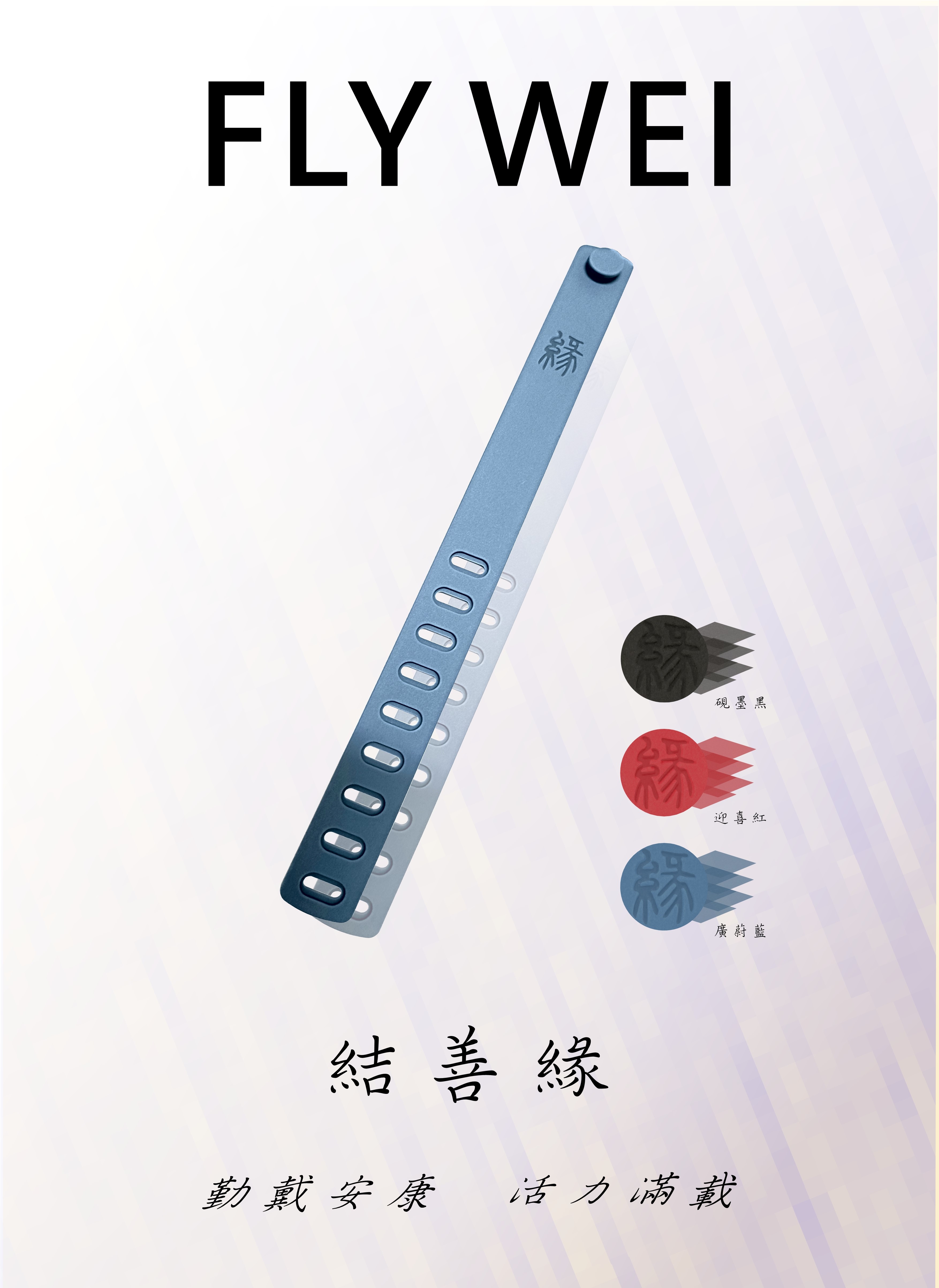 福來偉能量手環