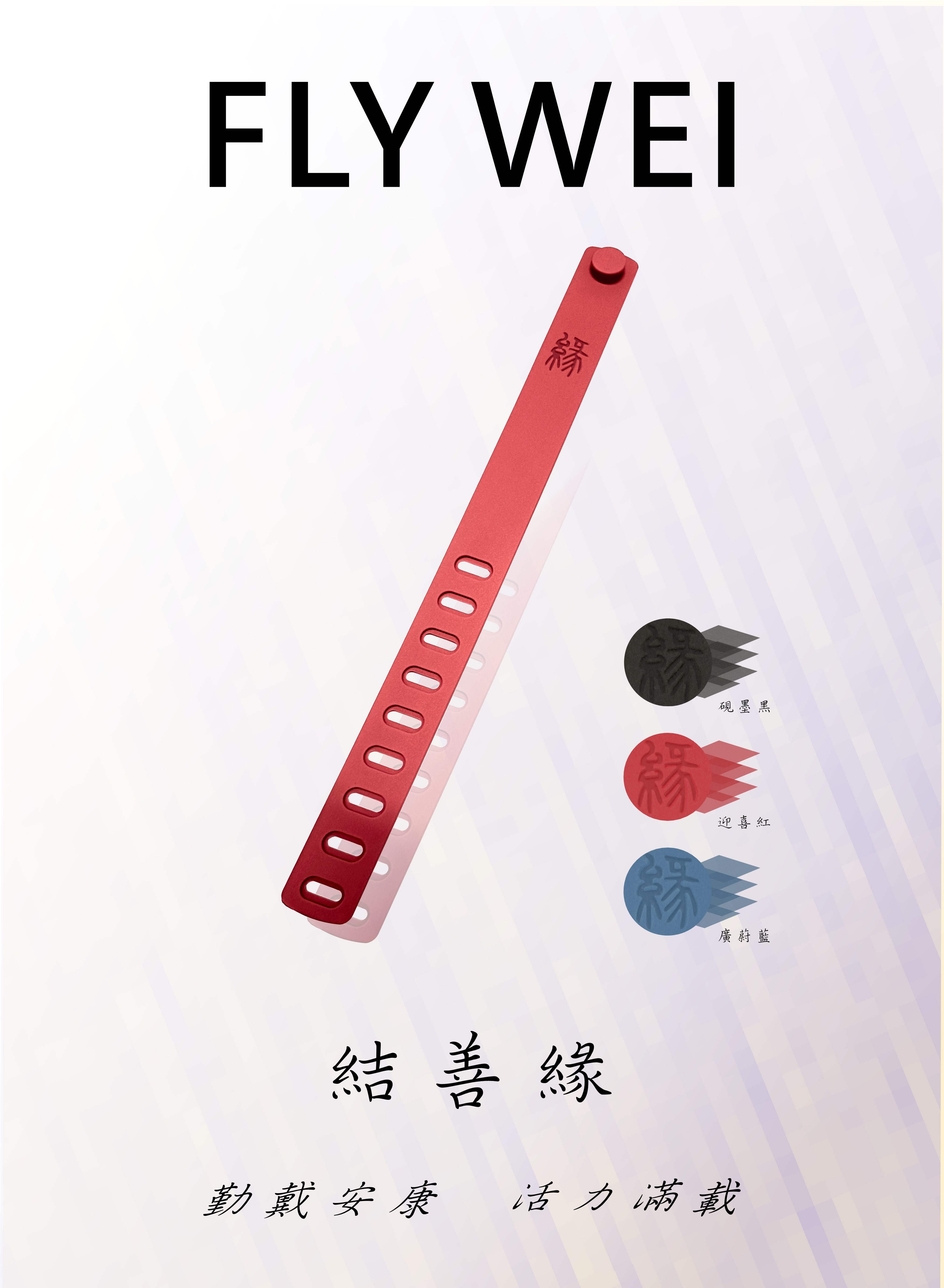福來偉能量手環