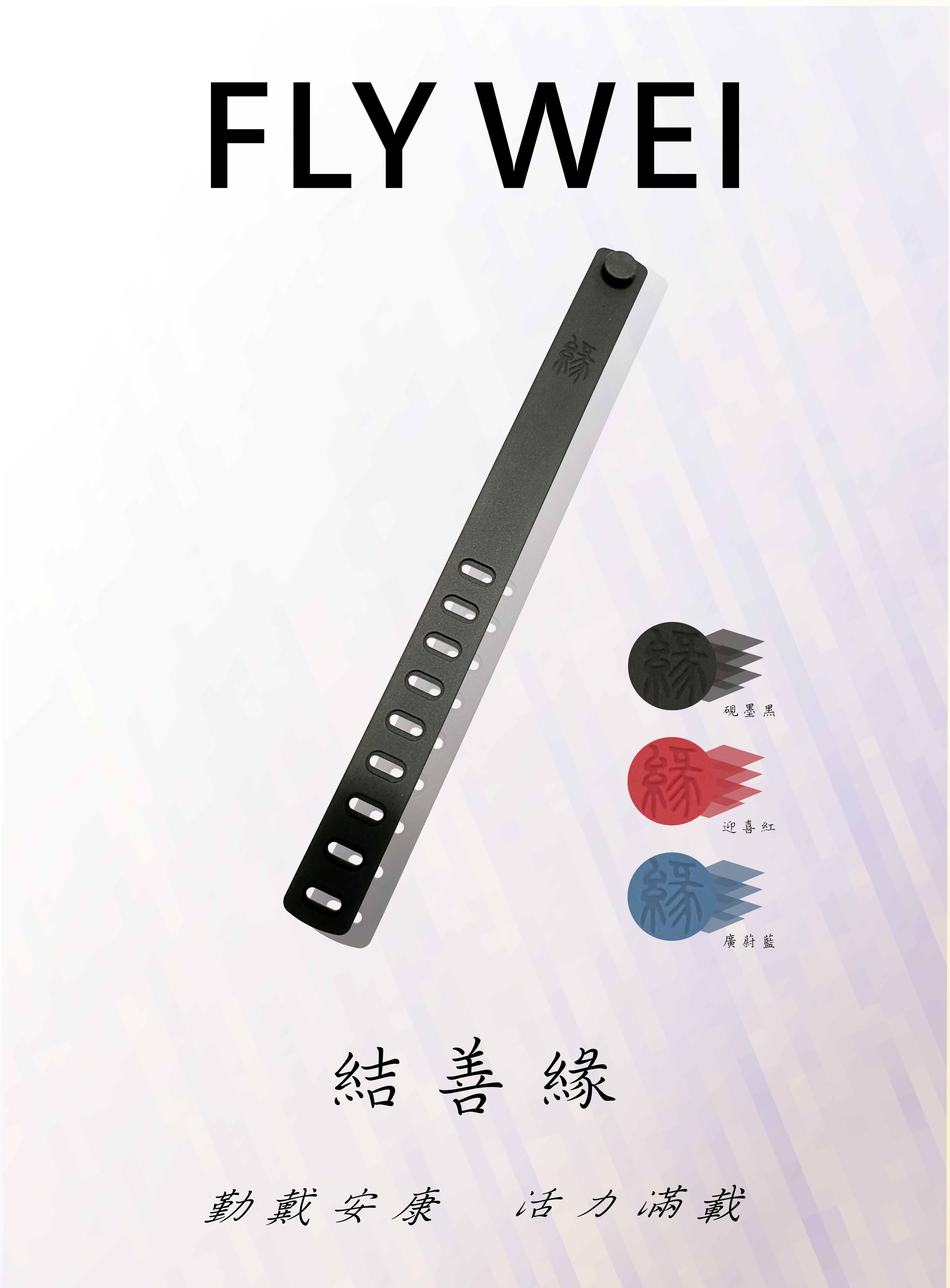 福來偉能量手環